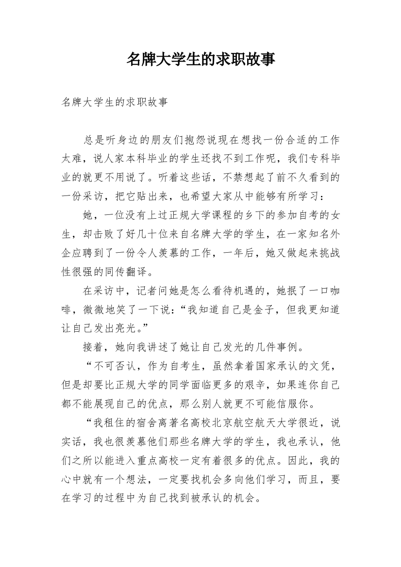 名牌大学生的求职故事