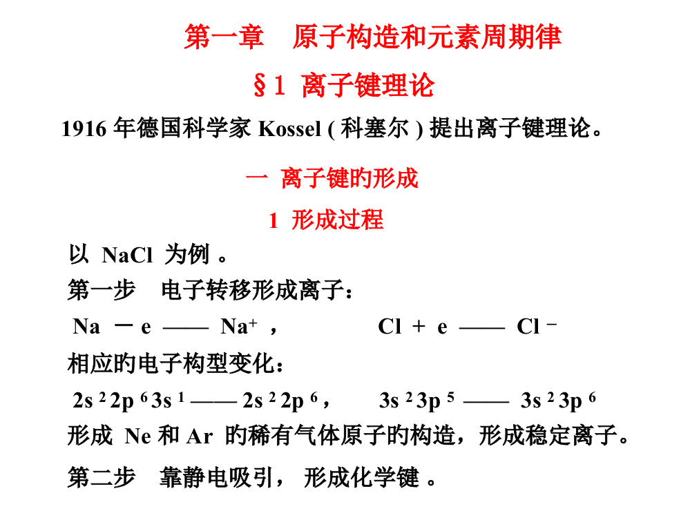 章原子结构和元素周期律