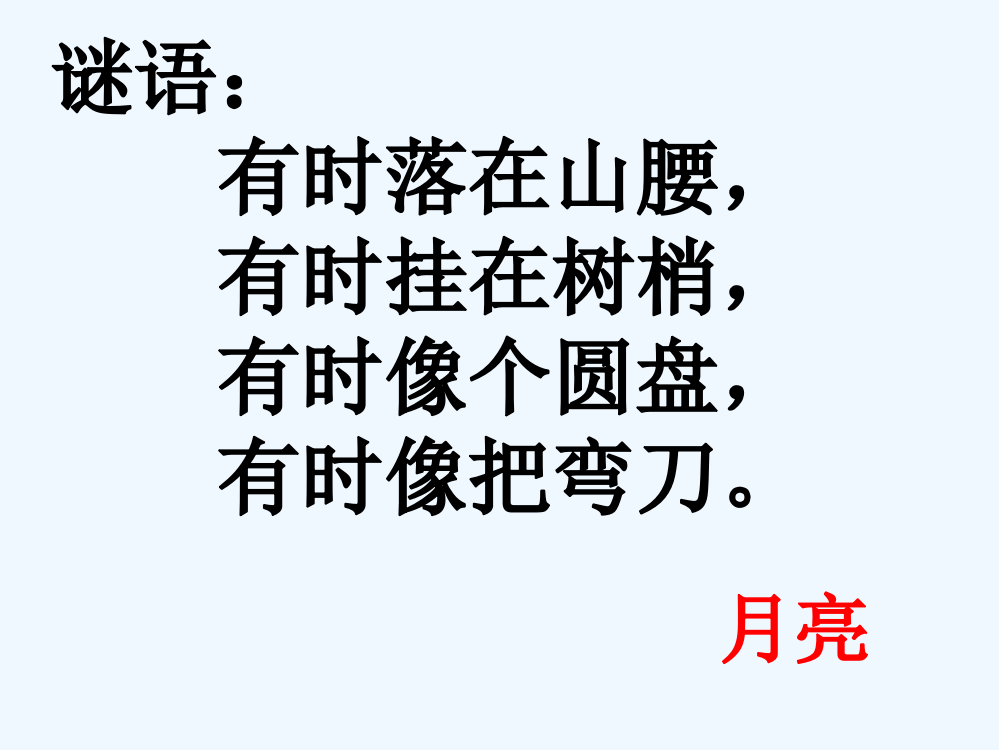 (部编)人教一年级上册小小的船第一课时