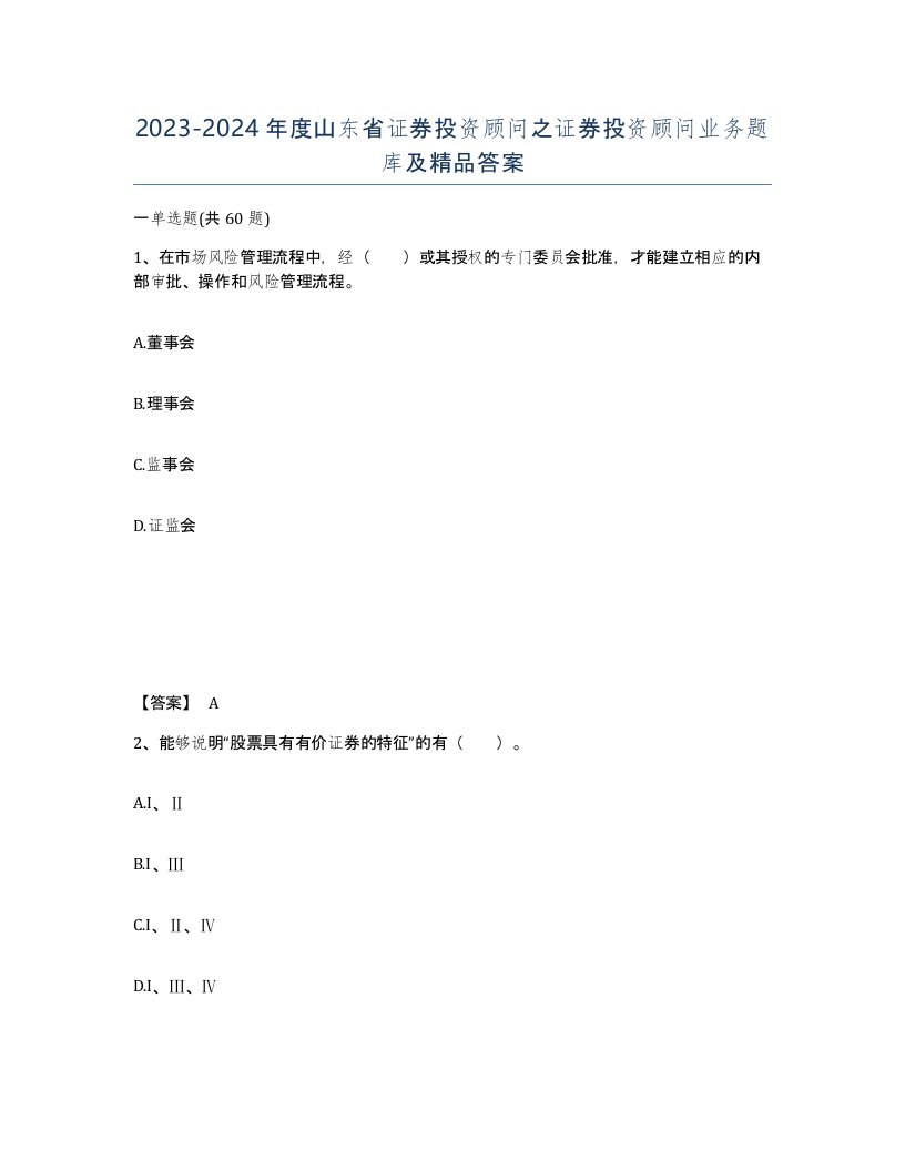 2023-2024年度山东省证券投资顾问之证券投资顾问业务题库及答案