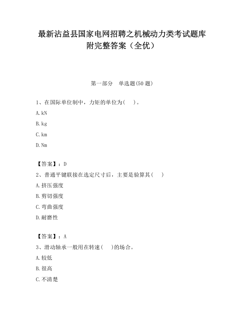 最新沾益县国家电网招聘之机械动力类考试题库附完整答案（全优）