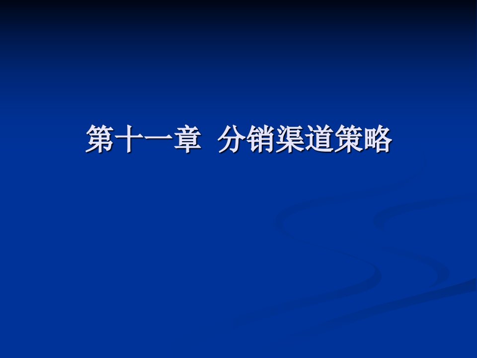 第十一章分销渠道策略