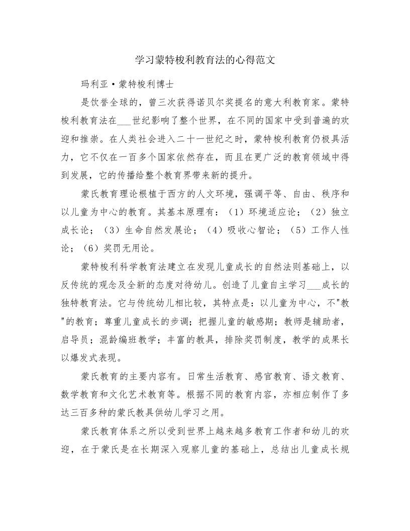 学习蒙特梭利教育法的心得范文