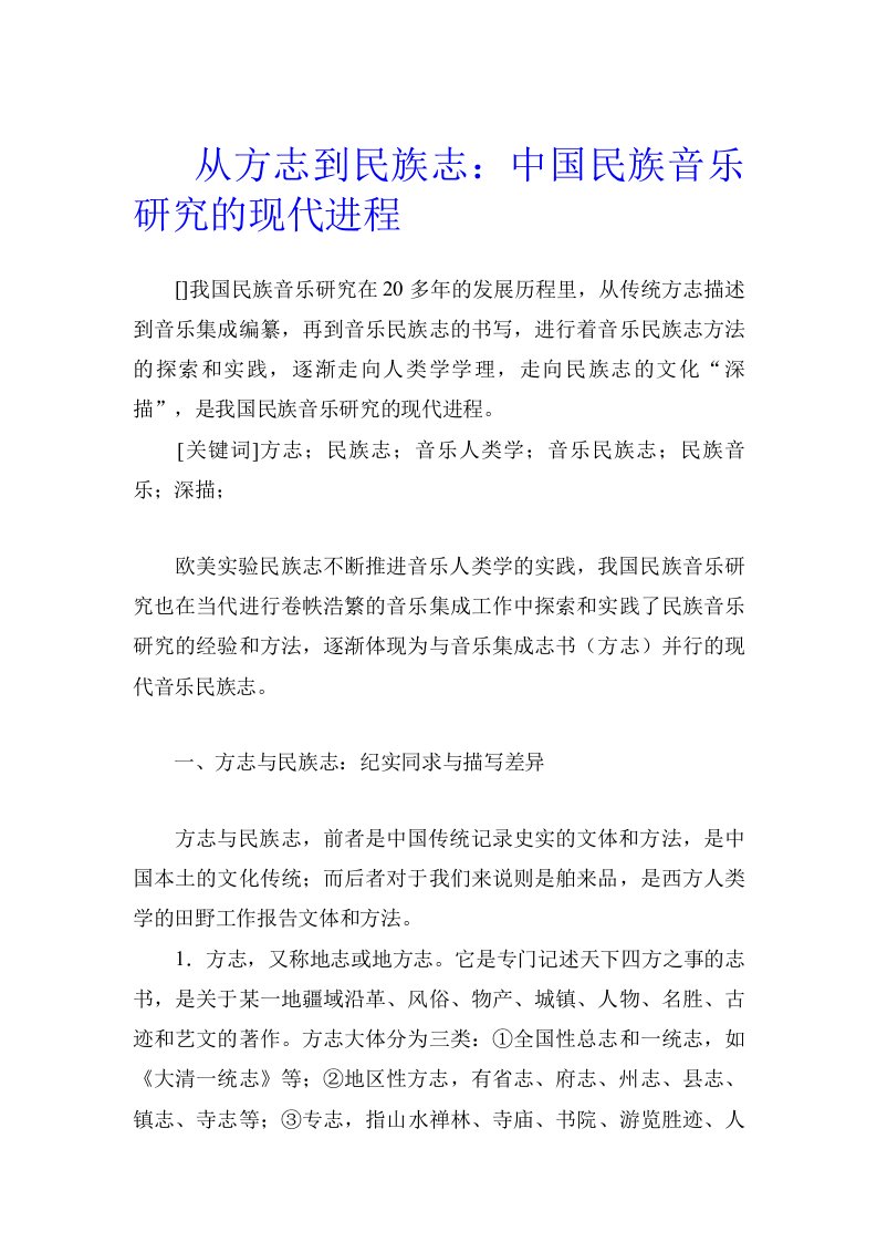 从方志到民族志：中国民族音乐研究的现代进程