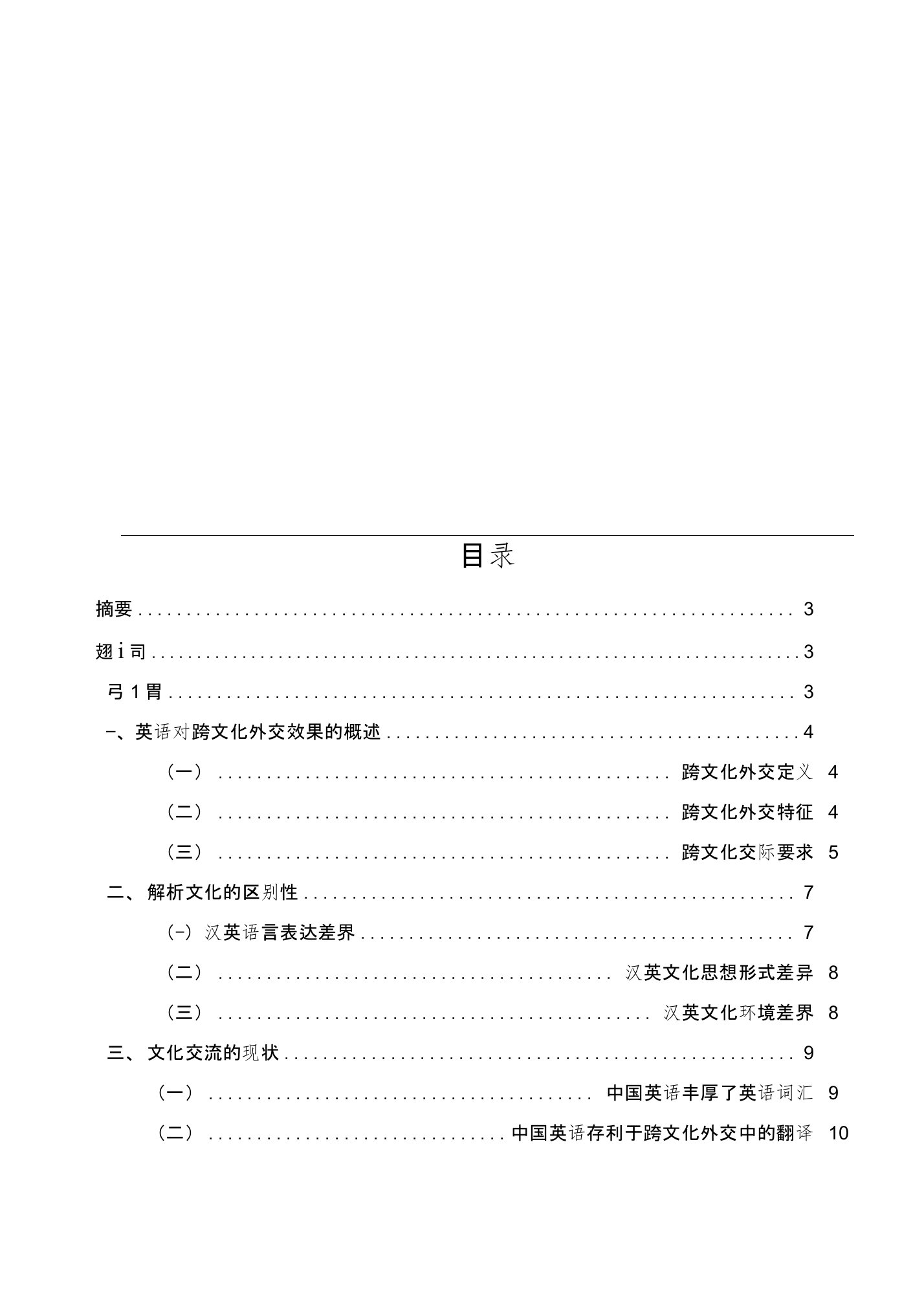 英语对跨文化交际的影响论文