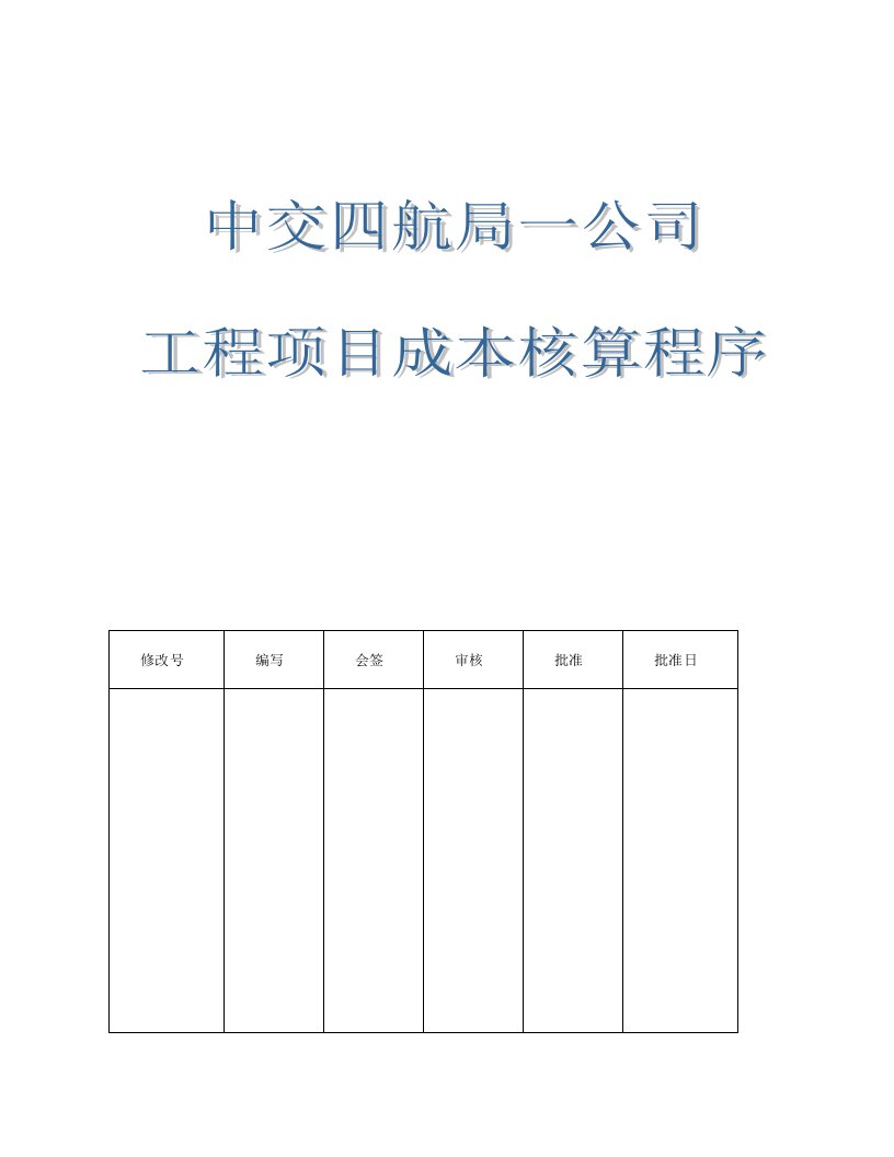 工程项目成本核算程序[1]