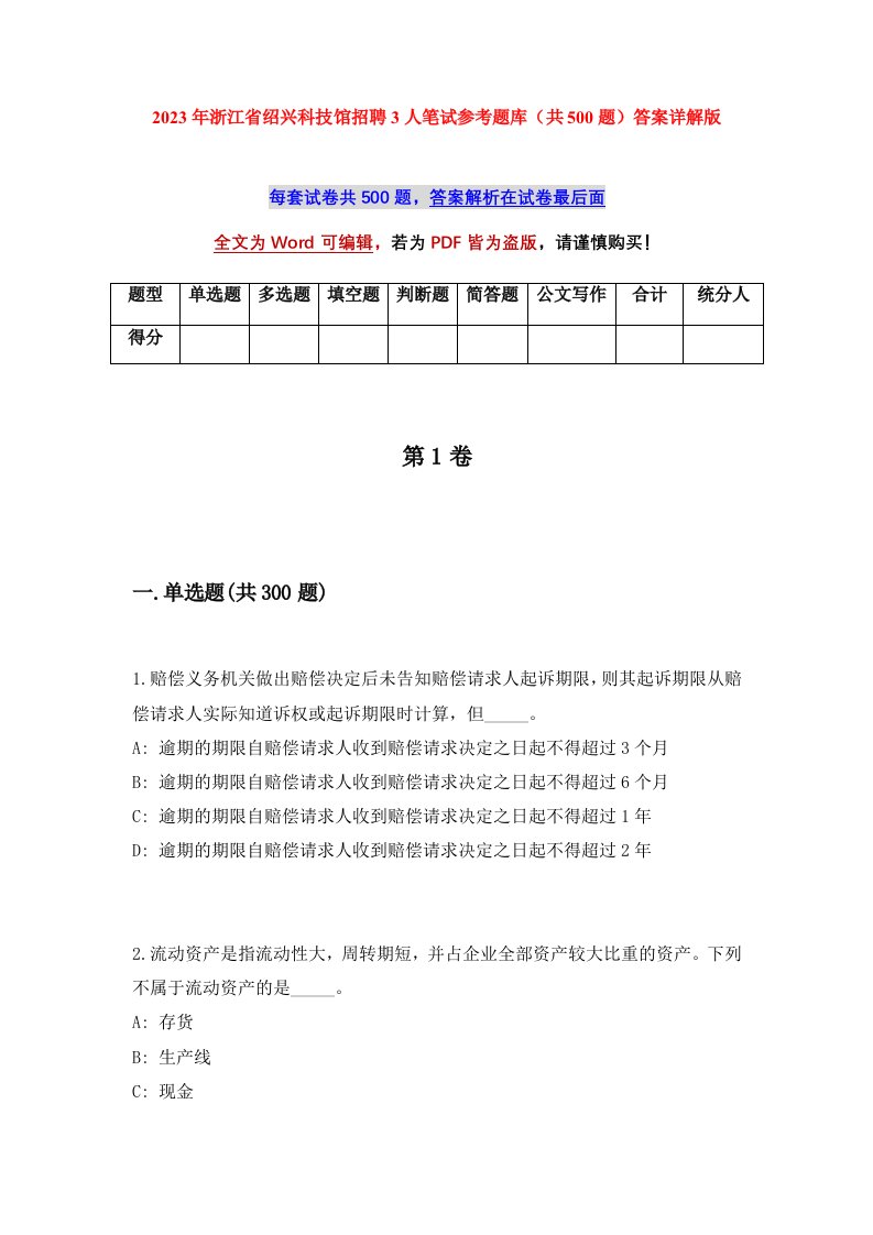 2023年浙江省绍兴科技馆招聘3人笔试参考题库共500题答案详解版