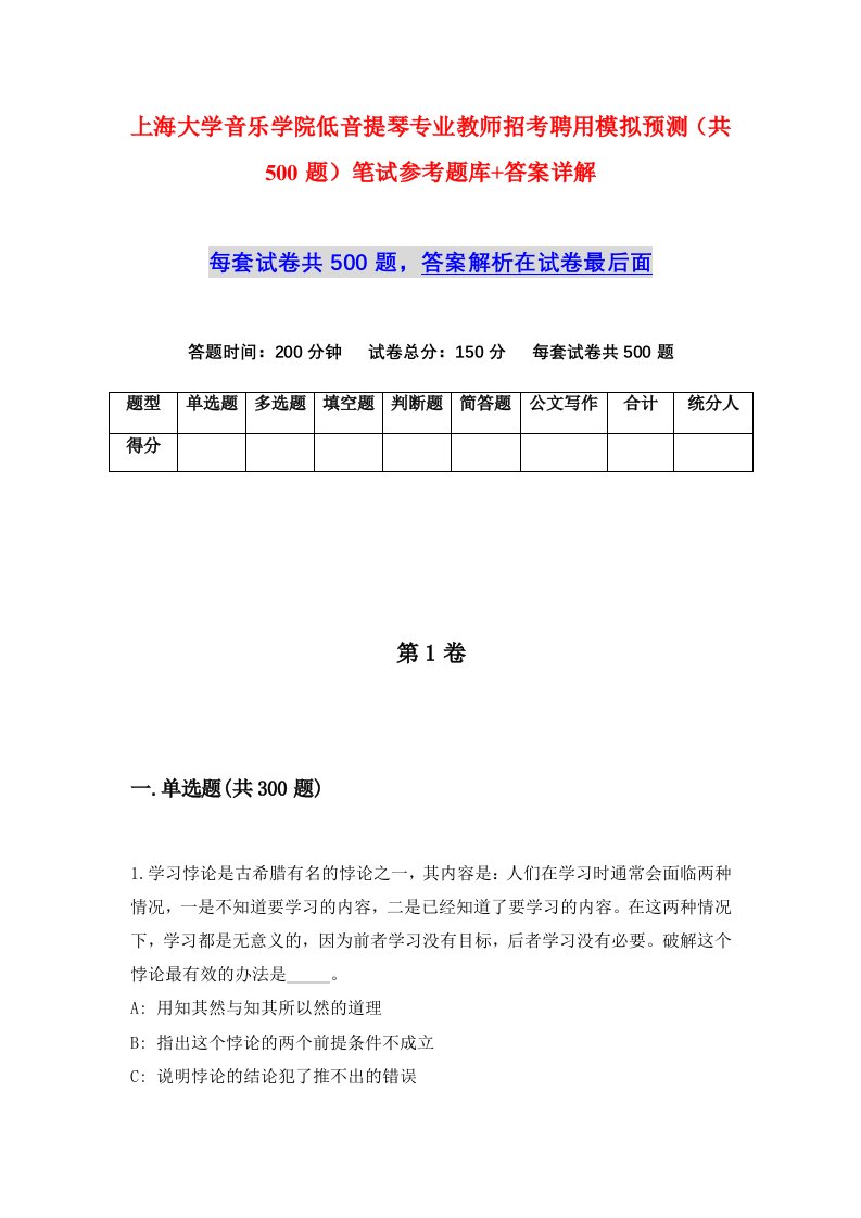 上海大学音乐学院低音提琴专业教师招考聘用模拟预测共500题笔试参考题库答案详解