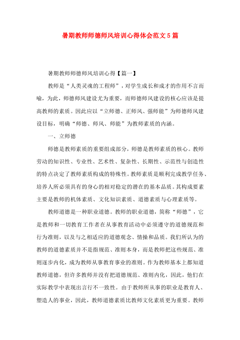 暑期教师师德师风培训心得体会范文5篇