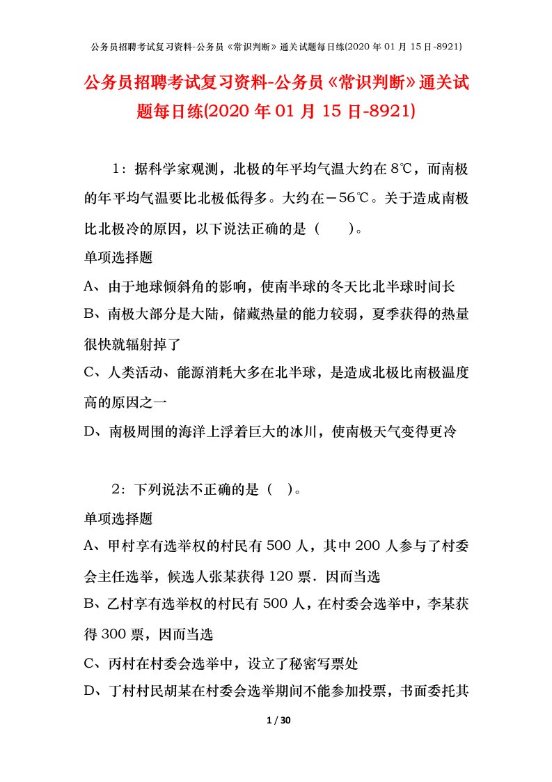 公务员招聘考试复习资料-公务员常识判断通关试题每日练2020年01月15日-8921