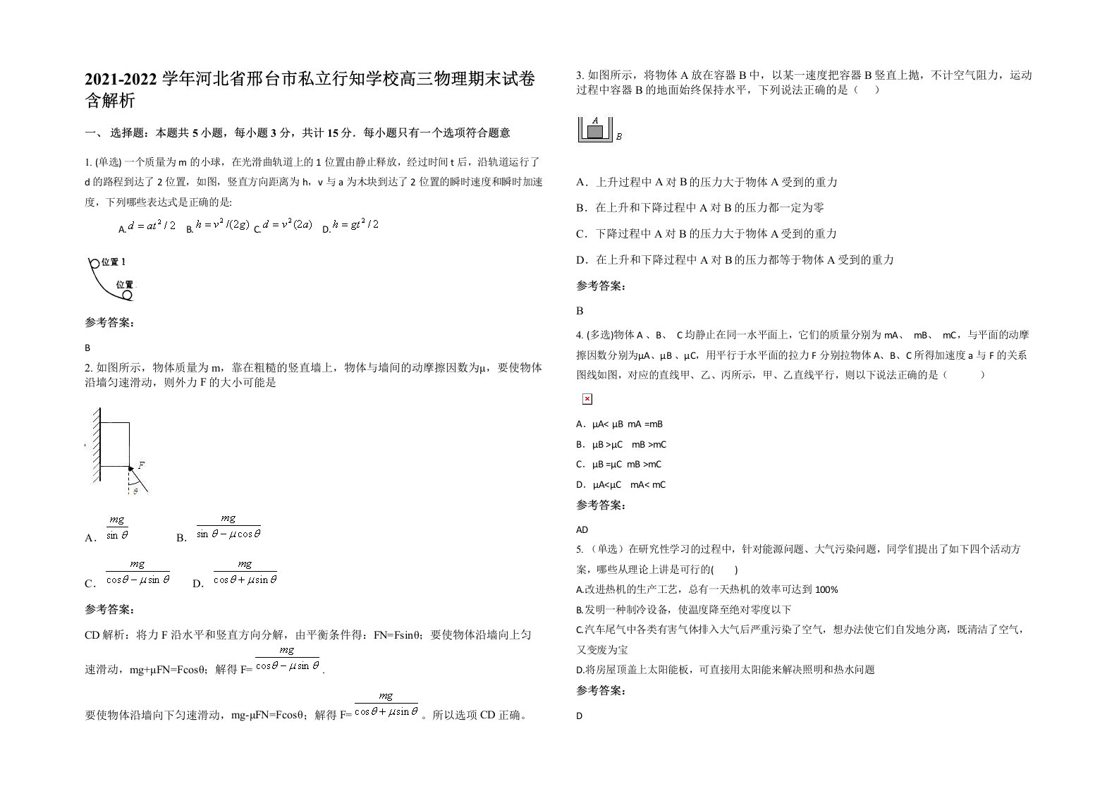 2021-2022学年河北省邢台市私立行知学校高三物理期末试卷含解析