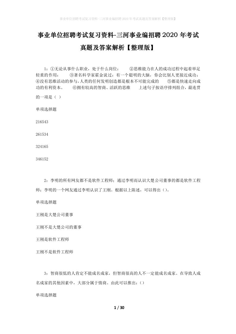 事业单位招聘考试复习资料-三河事业编招聘2020年考试真题及答案解析整理版_4