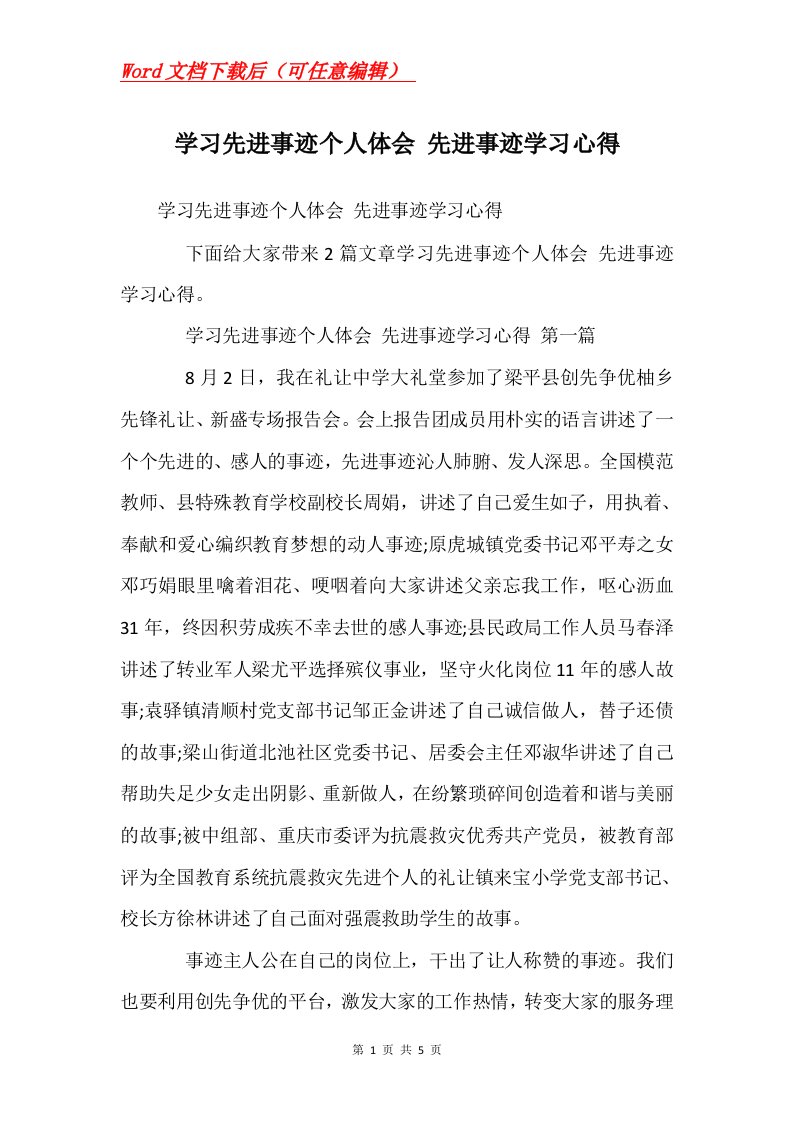 学习先进事迹个人体会先进事迹学习心得