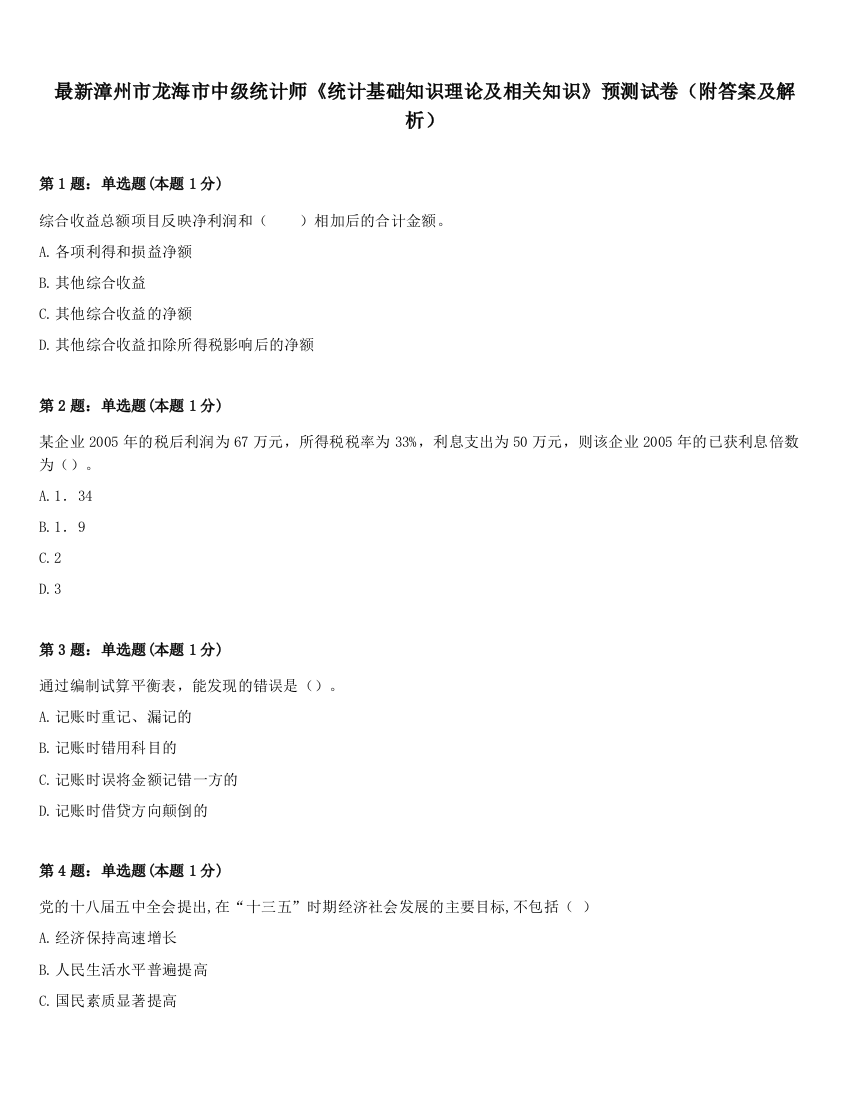 最新漳州市龙海市中级统计师《统计基础知识理论及相关知识》预测试卷（附答案及解析）