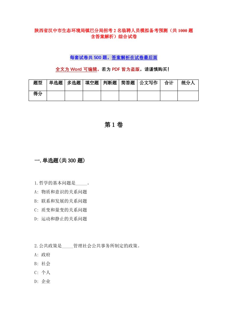 陕西省汉中市生态环境局镇巴分局招考2名临聘人员模拟备考预测共1000题含答案解析综合试卷