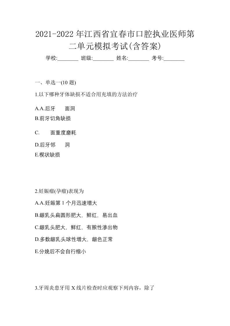 2021-2022年江西省宜春市口腔执业医师第二单元模拟考试含答案