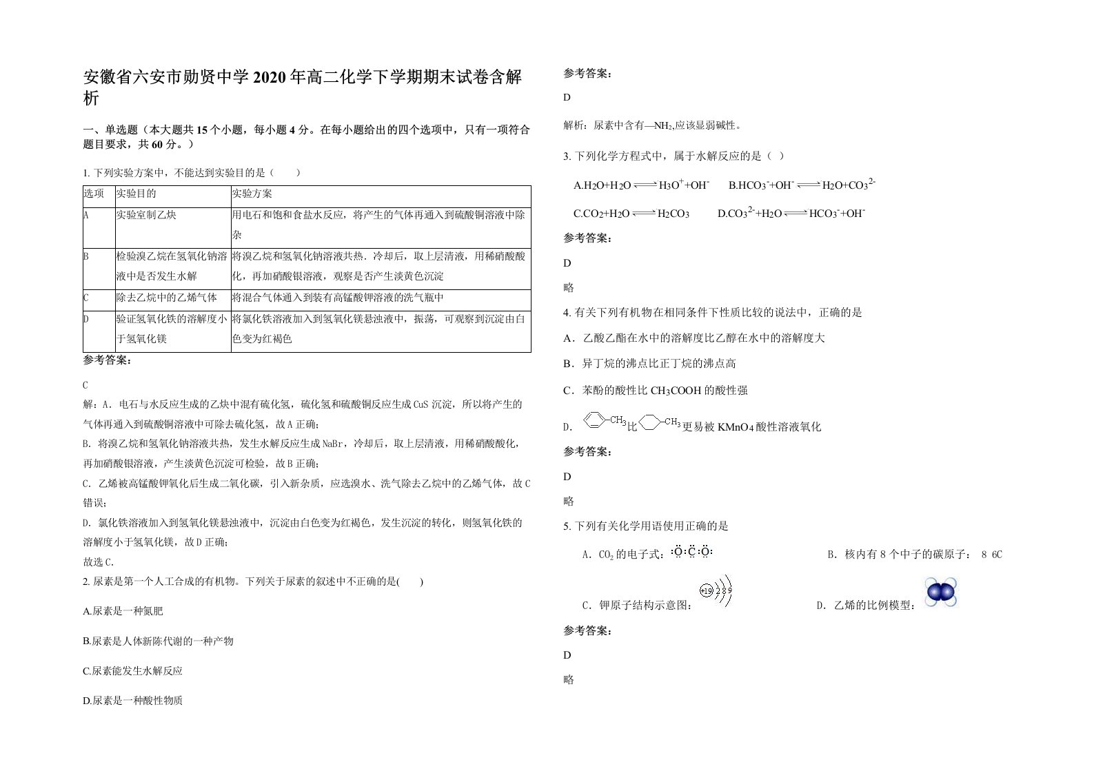 安徽省六安市勋贤中学2020年高二化学下学期期末试卷含解析