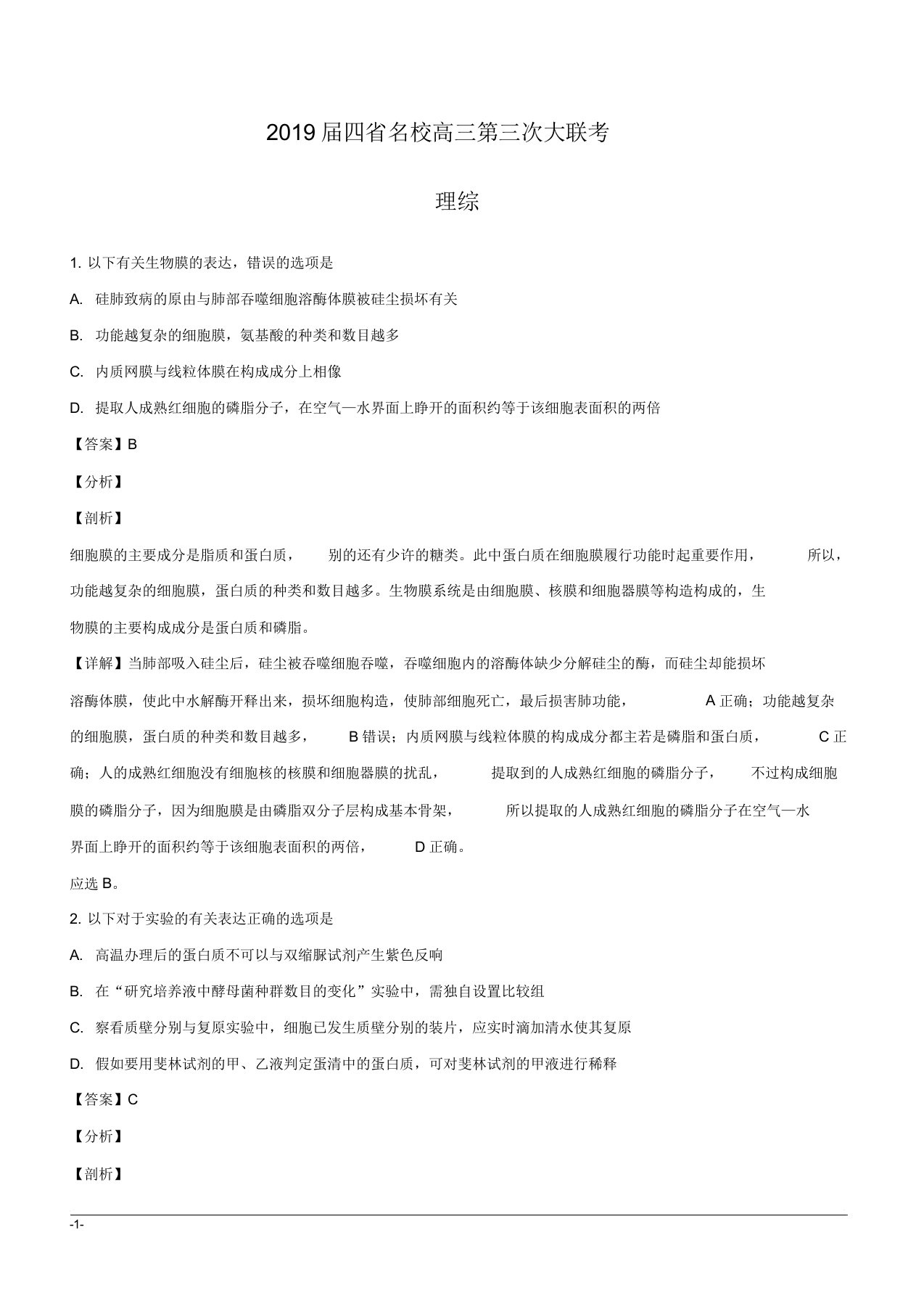 云贵川黔四省名校2019届高三第三次大联考理科综合试卷生物试题附解析