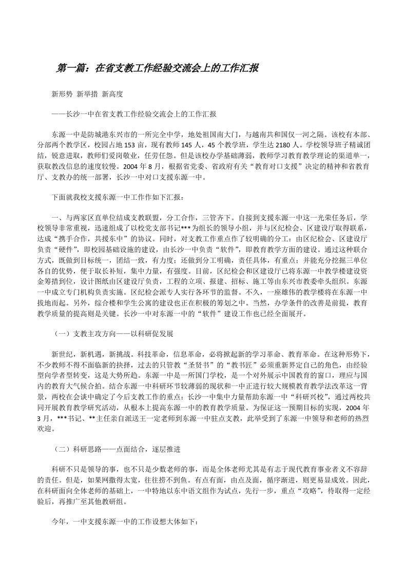 在省支教工作经验交流会上的工作汇报[修改版]