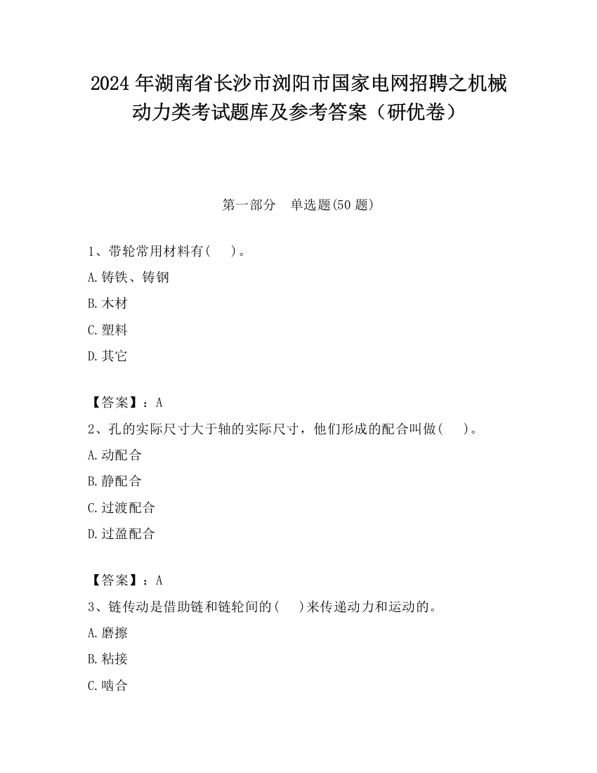 2024年湖南省长沙市浏阳市国家电网招聘之机械动力类考试题库及参考答案（研优卷）