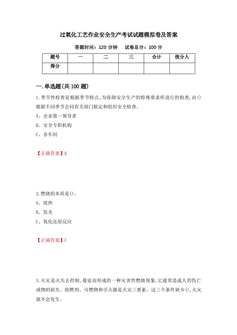 过氧化工艺作业安全生产考试试题模拟卷及答案48