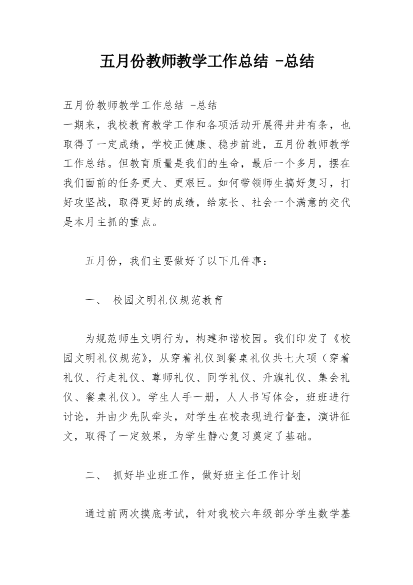 五月份教师教学工作总结