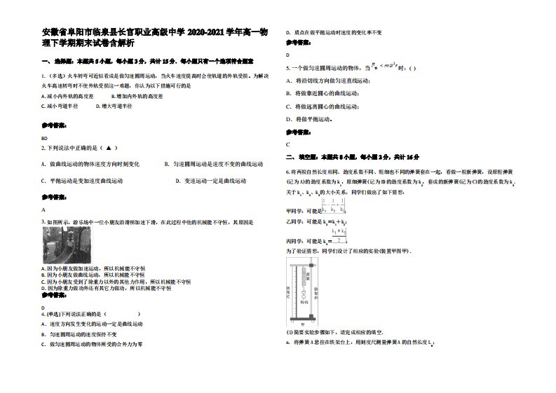 安徽省阜阳市临泉县长官职业高级中学2020-2021学年高一物理下学期期末试卷带解析