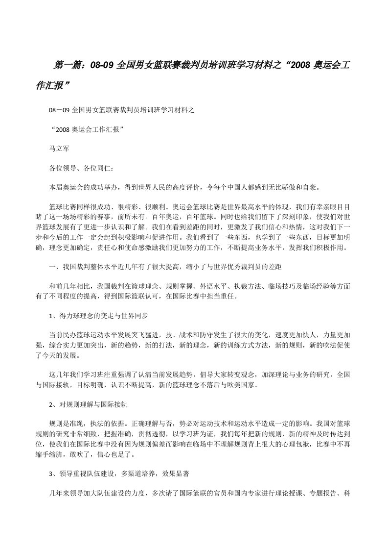 08-09全国男女篮联赛裁判员培训班学习材料之“2008奥运会工作汇报”[修改版]