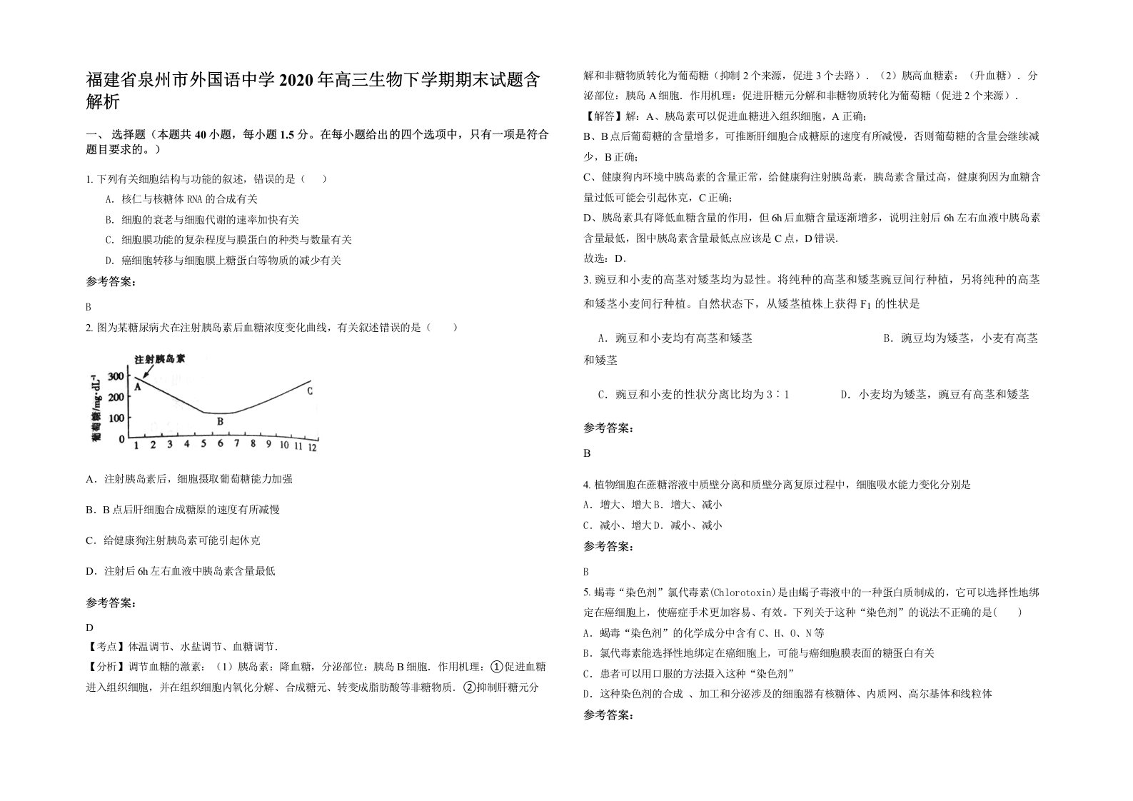 福建省泉州市外国语中学2020年高三生物下学期期末试题含解析