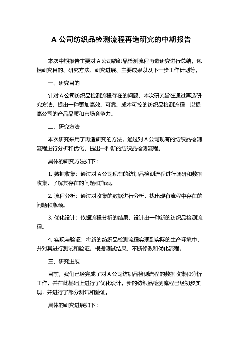 A公司纺织品检测流程再造研究的中期报告