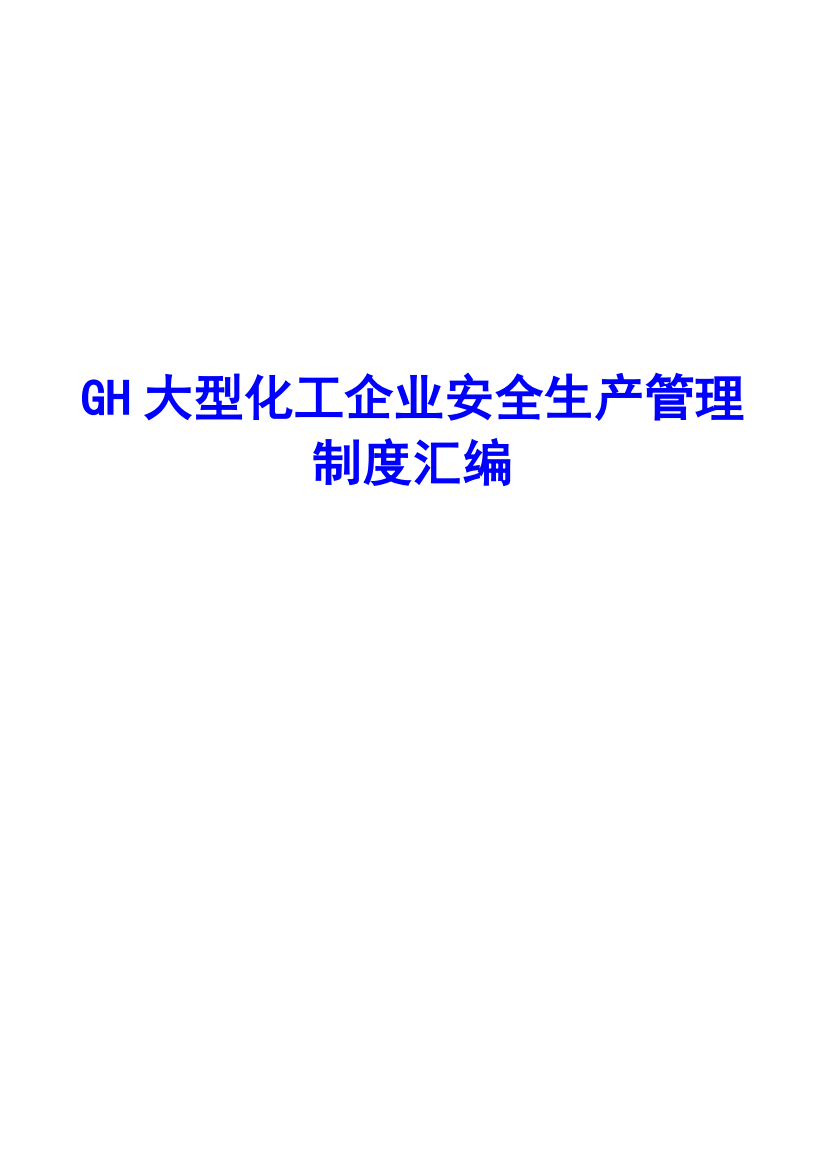 GH大型化工企业安全生产管理制度汇编【46个管理制度】12