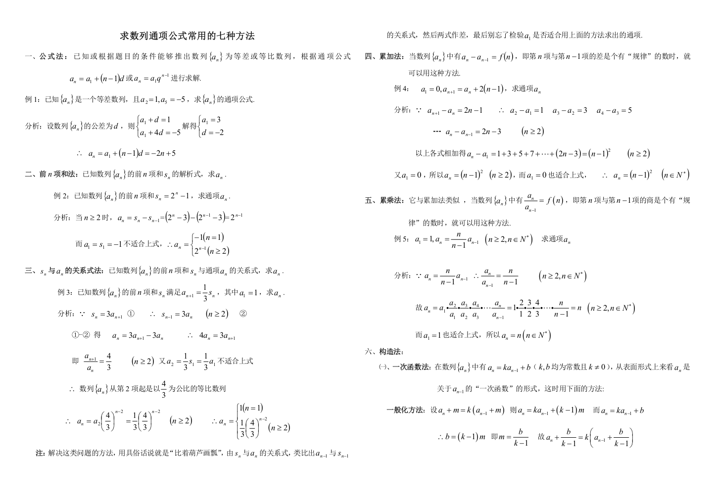 (完整word版)求数列通项公式常用的七种方法