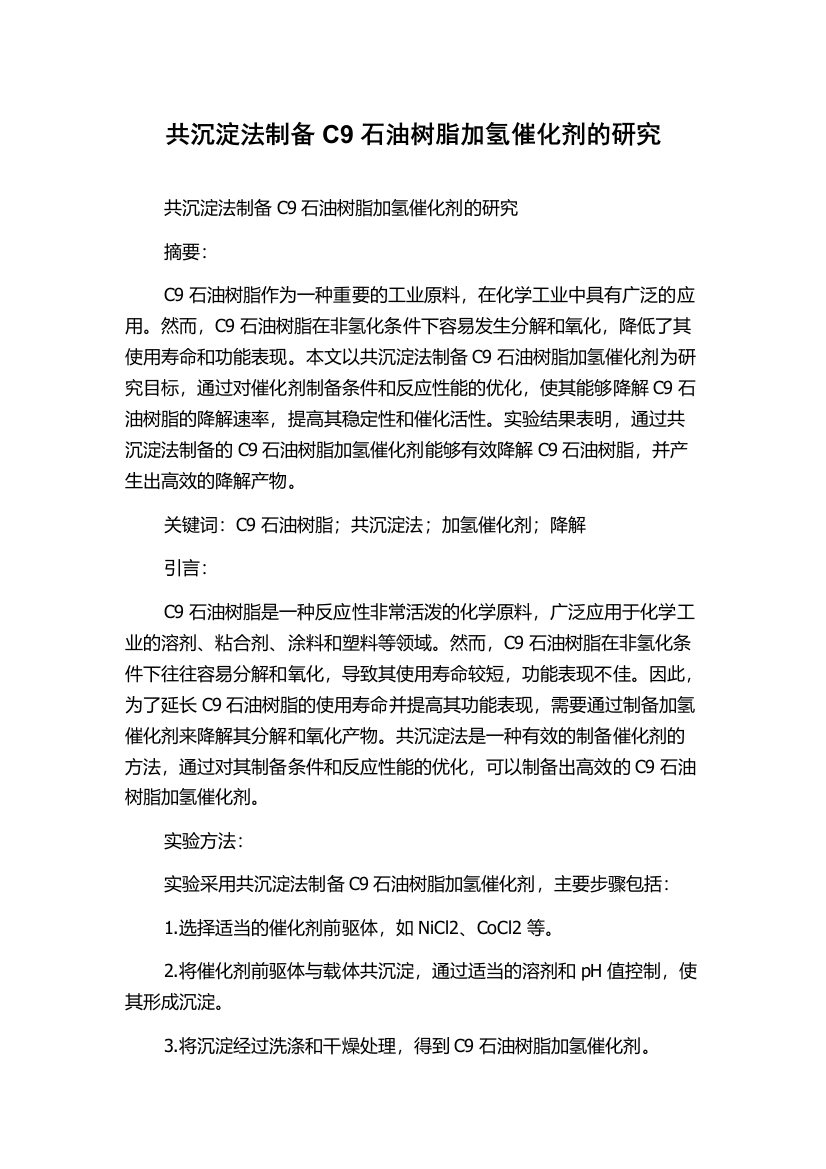 共沉淀法制备C9石油树脂加氢催化剂的研究