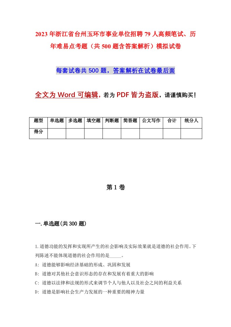 2023年浙江省台州玉环市事业单位招聘79人高频笔试历年难易点考题共500题含答案解析模拟试卷