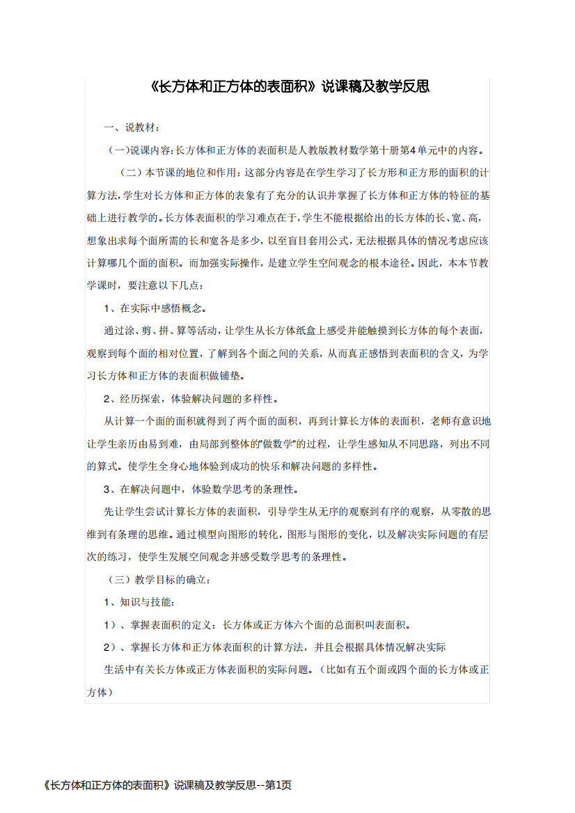 《长方体和正方体的表面积》说课稿及教学反思