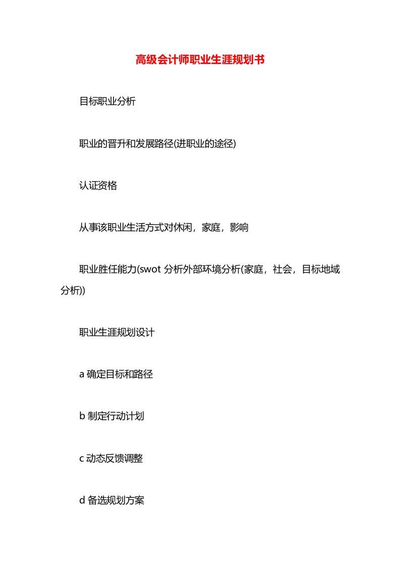 高级会计师职业生涯规划书