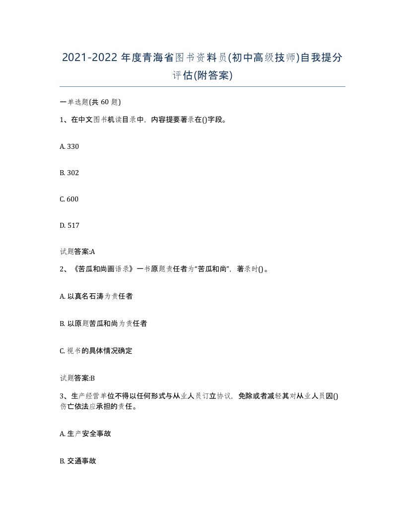 2021-2022年度青海省图书资料员初中高级技师自我提分评估附答案