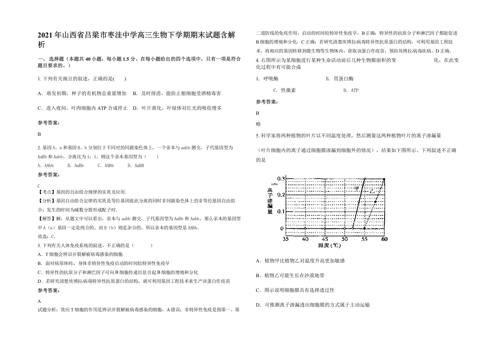 2021年山西省吕梁市枣洼中学高三生物下学期期末试题含解析