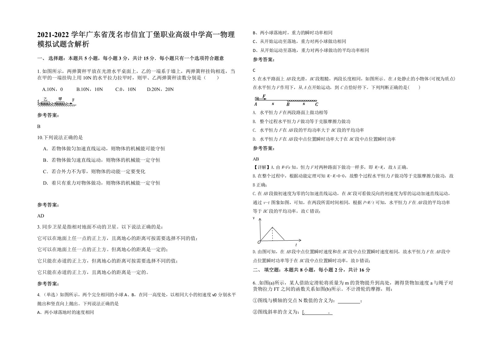 2021-2022学年广东省茂名市信宜丁堡职业高级中学高一物理模拟试题含解析