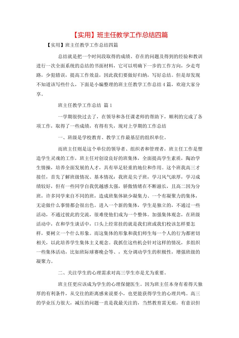 实用班主任教学工作总结四篇