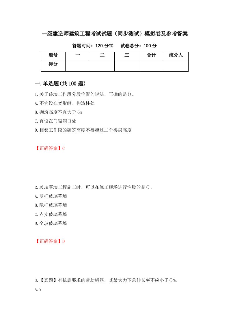 一级建造师建筑工程考试试题同步测试模拟卷及参考答案第50卷