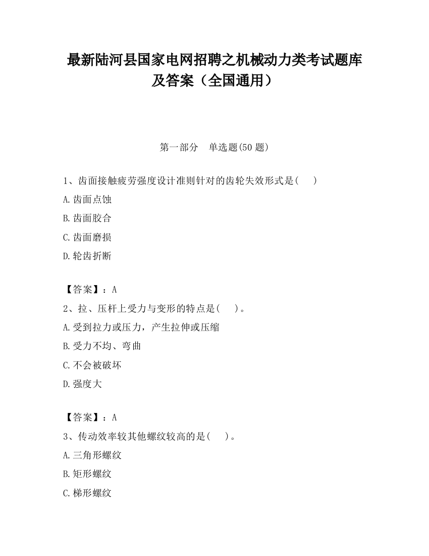 最新陆河县国家电网招聘之机械动力类考试题库及答案（全国通用）