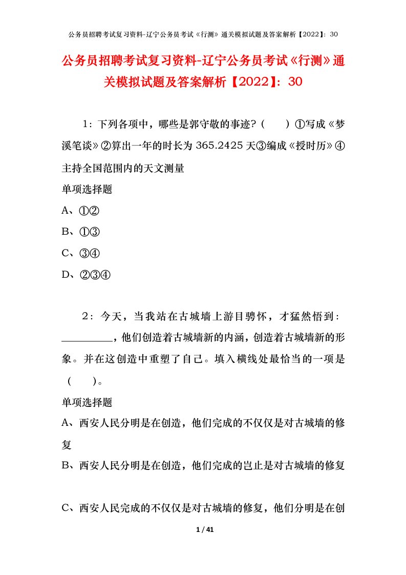 公务员招聘考试复习资料-辽宁公务员考试行测通关模拟试题及答案解析202230_2