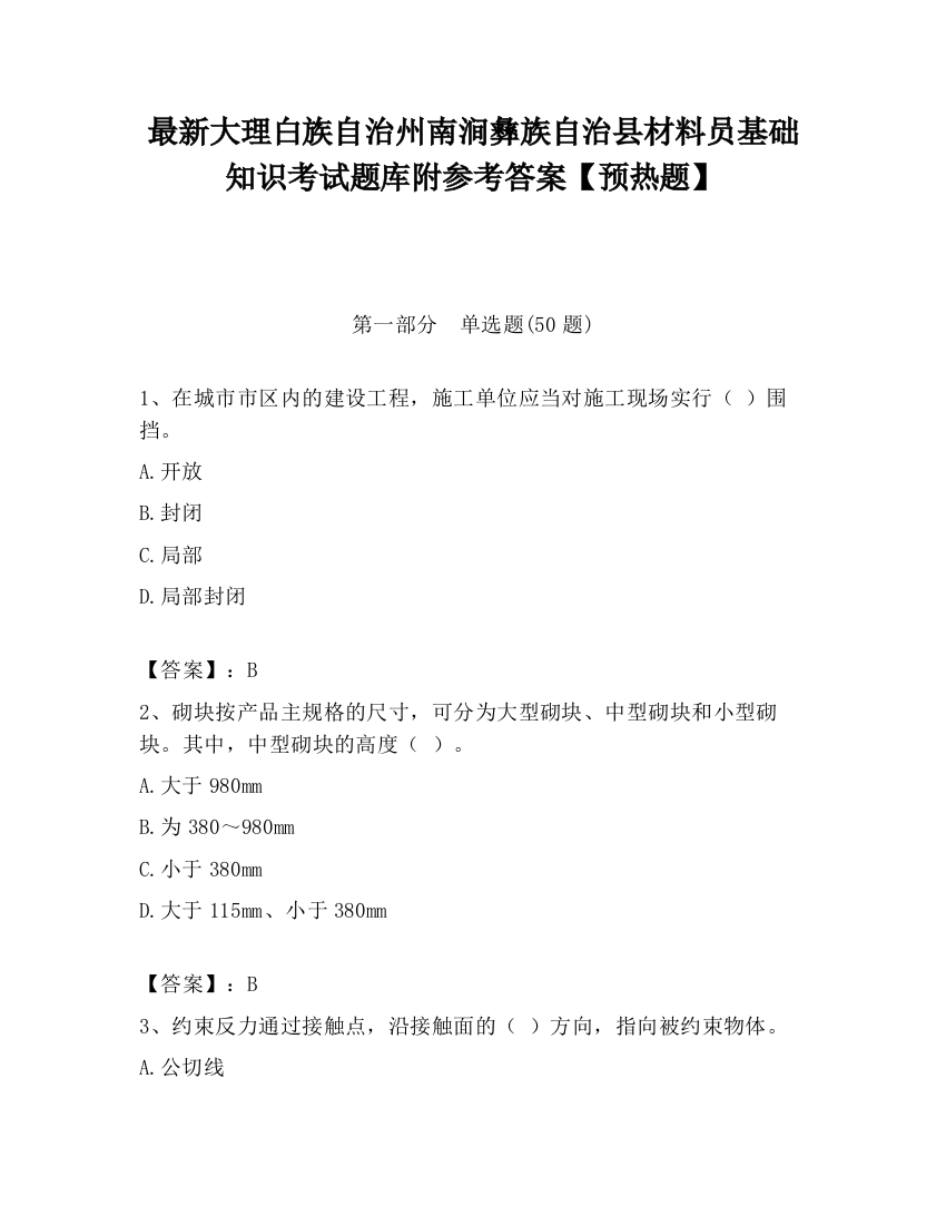 最新大理白族自治州南涧彝族自治县材料员基础知识考试题库附参考答案【预热题】