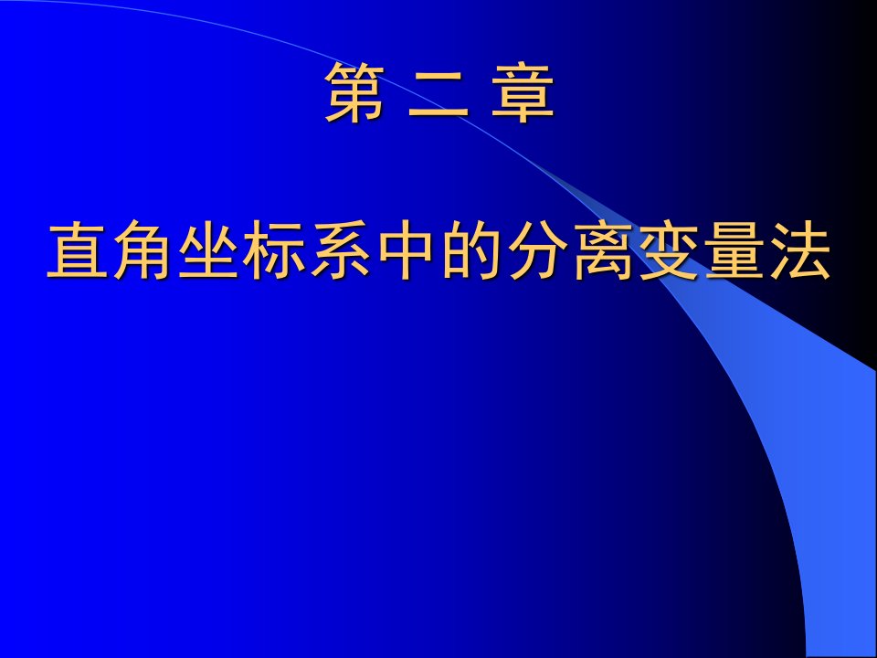 《热传导与热辐射》2、直角坐标系中的分离变量法