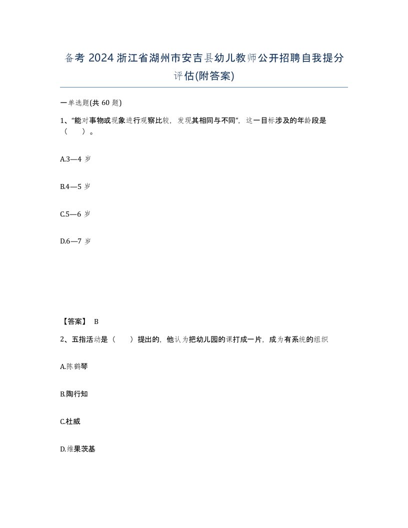 备考2024浙江省湖州市安吉县幼儿教师公开招聘自我提分评估附答案