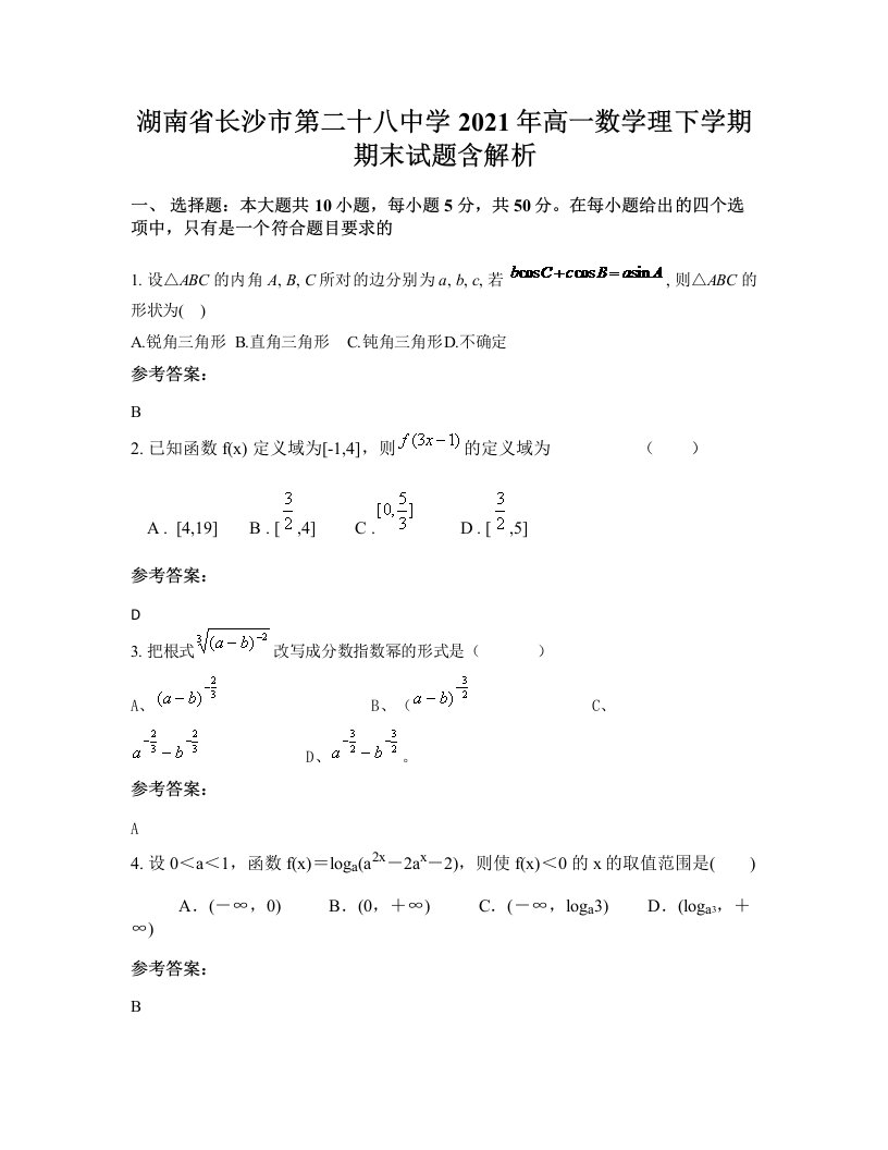 湖南省长沙市第二十八中学2021年高一数学理下学期期末试题含解析