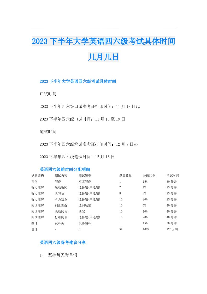 下半年大学英语四六级考试具体时间几月几日