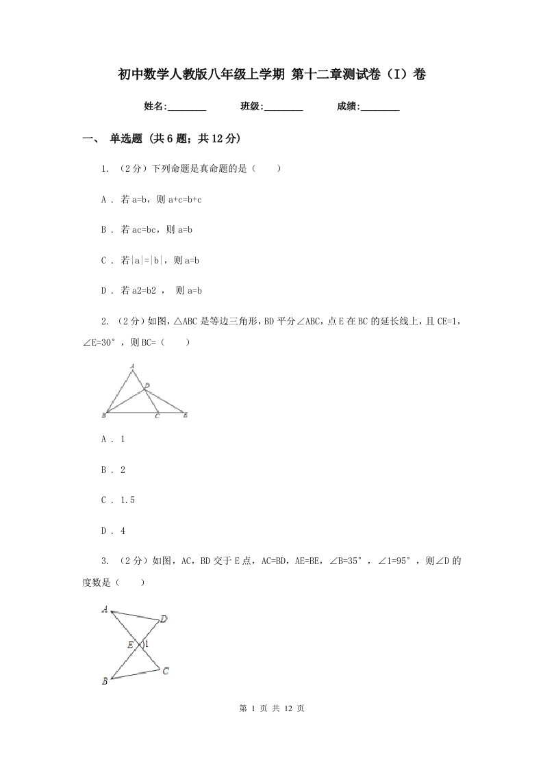 初中数学人教版八年级上学期第十二章测试卷（I）卷