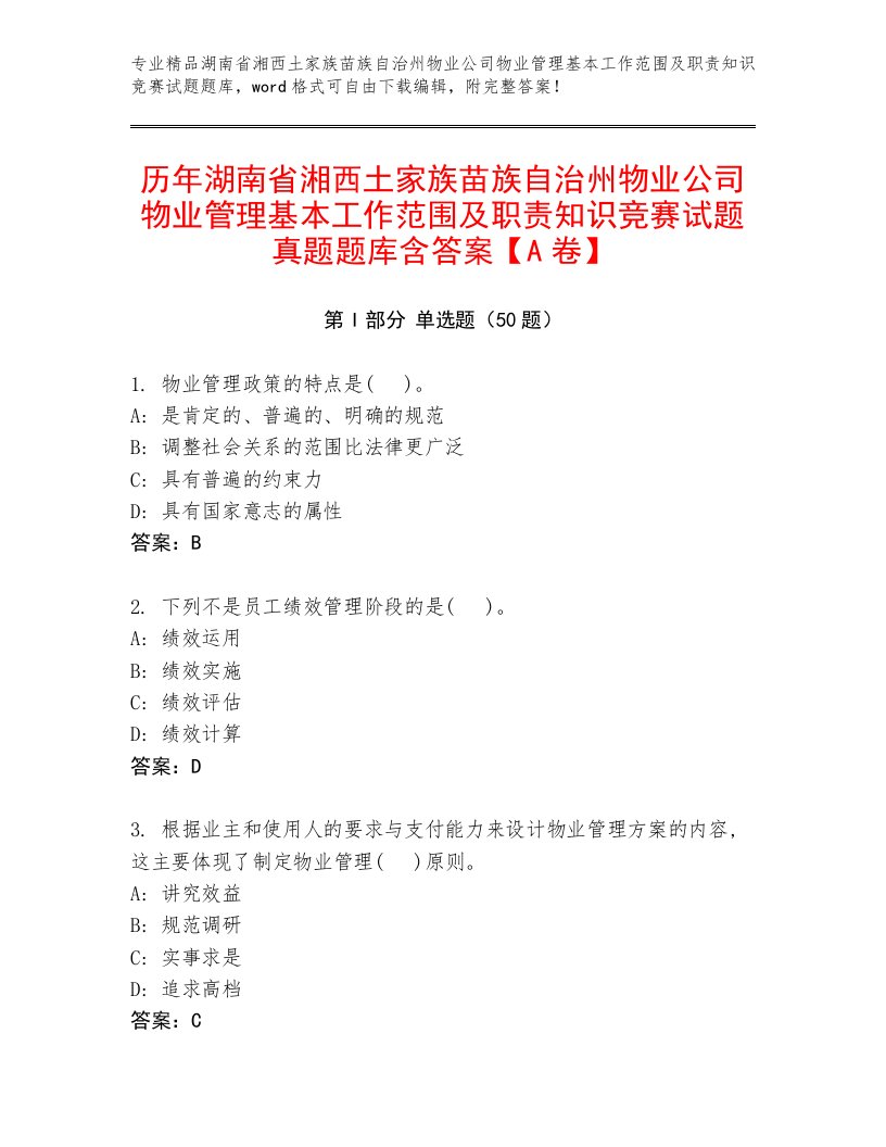 历年湖南省湘西土家族苗族自治州物业公司物业管理基本工作范围及职责知识竞赛试题真题题库含答案【A卷】